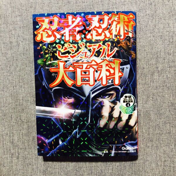 忍者・忍術ビジュアル大百科 (学研ファースト歴史百科 4) 山田雄司/監修 初版
