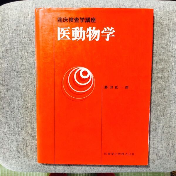 医動物学 (臨床検査学講座) 藤田紘一郎/著 第10刷