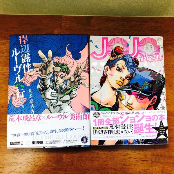 荒木飛呂彦 ジョジョ本 2冊 未開封ステッカー付き 岸辺露伴 ジョジョマガジン