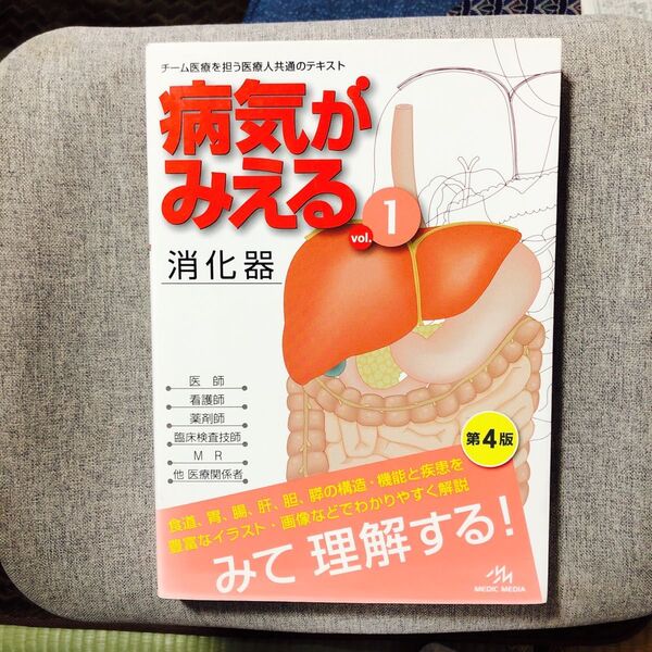 病気がみえる vol.1 消化器 (第4版) 医療情報科学研究所/編集