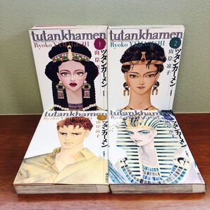 ツタンカーメン 1~4巻 全巻 (希望コミックス 293) 山岸凉子/著