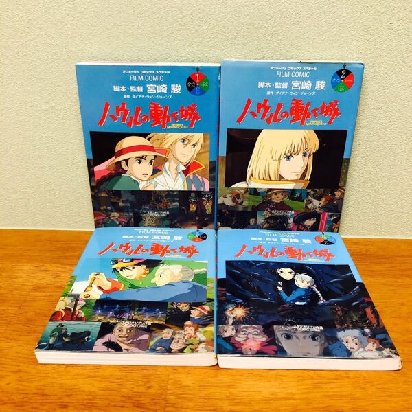 ハウルの動く城 1~4巻 全巻 初版 (アニメージュコミックススペシャル フィルム・コミック) 宮崎駿/脚本・監督