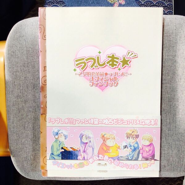 初版・帯付き】ラブレ本★乙女的恋革的★ラブレボ!! オフィシャルファンブック/電撃PlayStation 【著】+ポスター付き