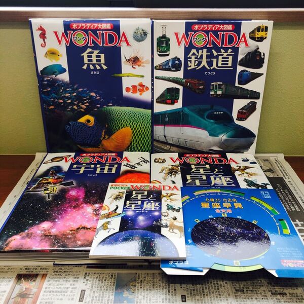 ポプラディア大図鑑 WONDA ポプラ社 魚.鉄道.宇宙.星と星座 4冊 まとめ売り