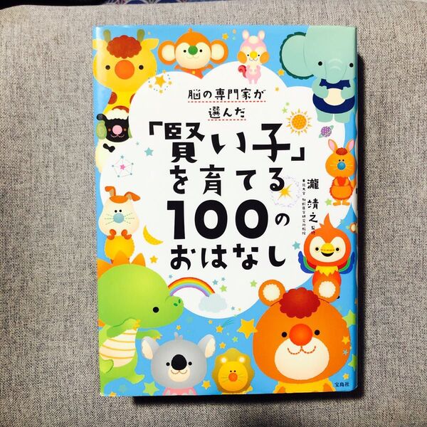脳の専門家が選んだ「賢い子」を育てる100のおはなし (脳の専門家が選んだ) 瀧靖之/監修 初版