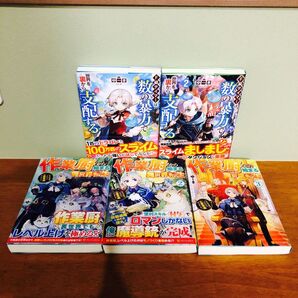 同作者】F級テイマーは数の暴力で世界を裏から支配する 作業厨から始まる異世界転生 5冊 全巻 まとめ売り