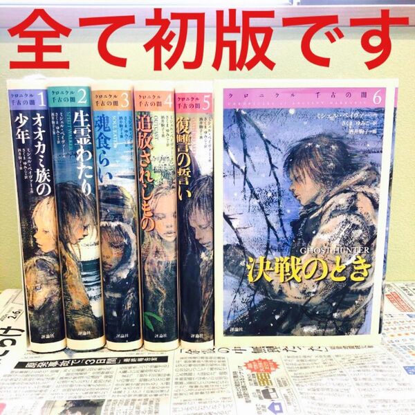クロニクル千古の闇 1~6巻 まとめ売り ミシェル・ペイヴァー 初版