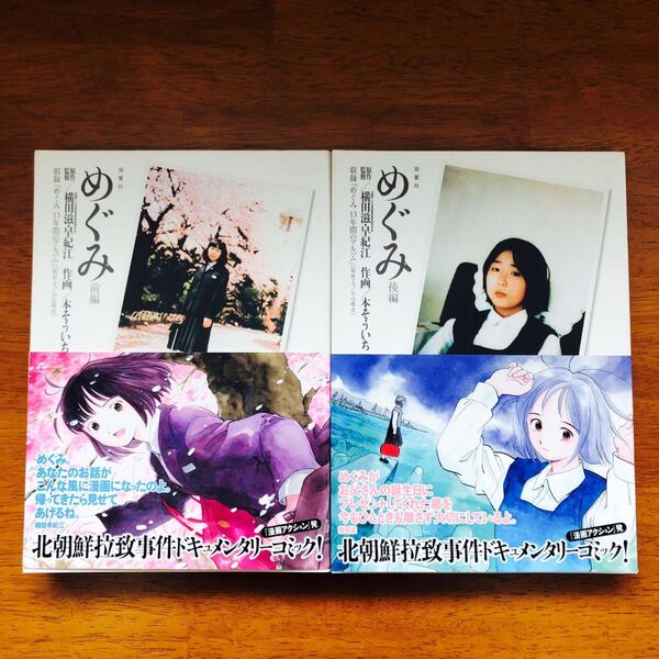 初版・帯付き】めぐみ 前編 後編 全巻 横田めぐみ 横田滋/原作・監修 横田早紀江/原作・監修 本そういち/作画