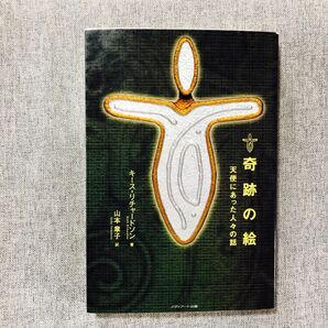 奇跡の絵 天使にあった人々の話/キースリチャードソン (著者) 山本章子 (訳者) 初版