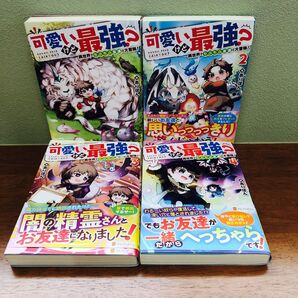 可愛いけど最強? 異世界でもふもふ友達と大冒険! 1~4巻 全巻 ありぽん/著 初版