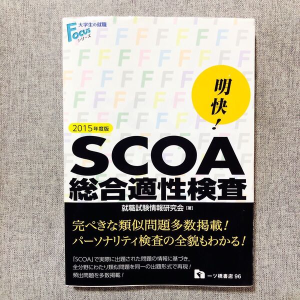 明快!SCOA総合適性検査 2015年度版 (大学生の就職Focusシリーズ) 就職試験情報研究会/著