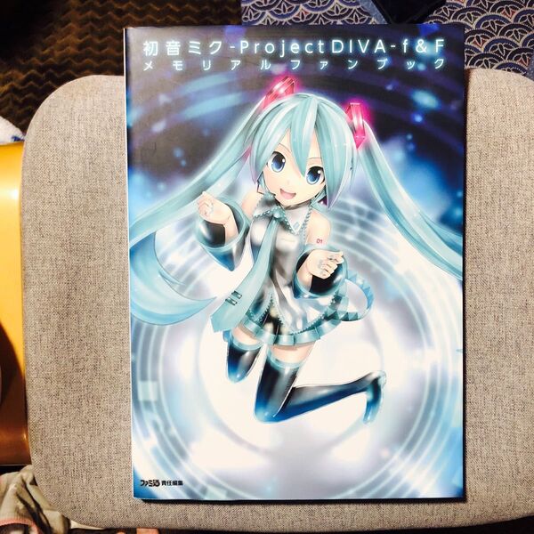 初音ミク-Project DIVA-f & Fメモリアルファンブック (ファミ通) ファミ通 責任編集 初版