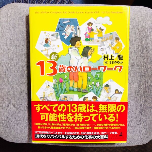 帯付き】新13歳のハローワーク 村上竜/著 はまのゆか/絵 第27刷版