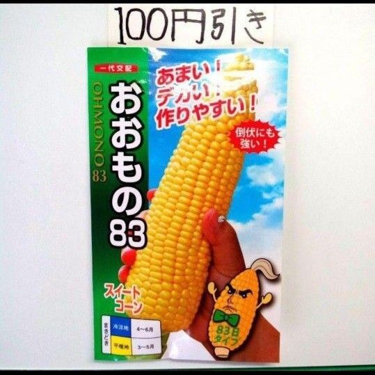 トウモロコシ おおもの83 スイートコーン 種 55粒 1袋分 種のみ