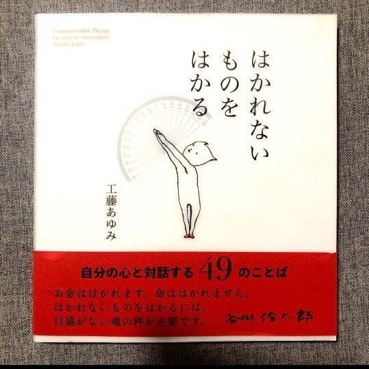 帯付き】はかれないものをはかる 工藤あゆみ