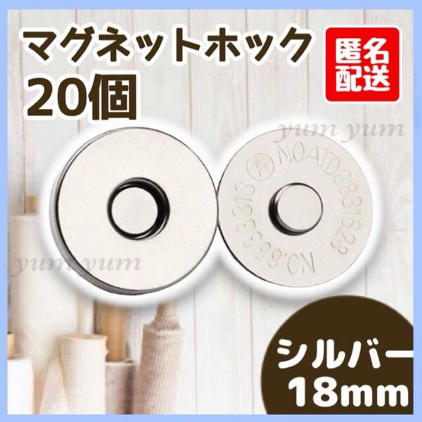 マグネットボタン差し込み式 ホック 手芸 ハンドメイド 18mmシルバー 20個