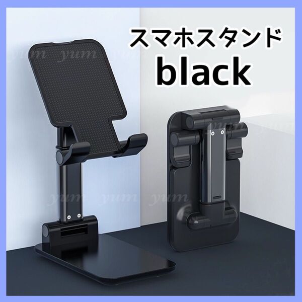 スマホスタンド 卓上 折り畳み 滑り止め 高さ調整 伸縮 角度 タブレット黒 ブラック