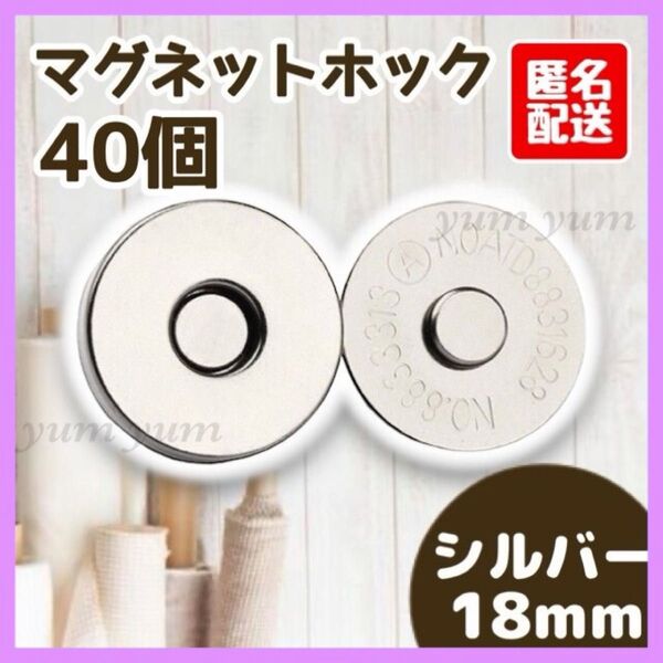 マグネットボタン差し込み式 ホック 手芸 ハンドメイド 18mmシルバー 40個