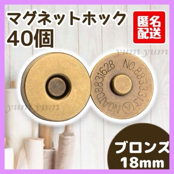 マグネットボタン差し込み式 ホック 手芸 ハンドメイド 18mm ブロンズ40個