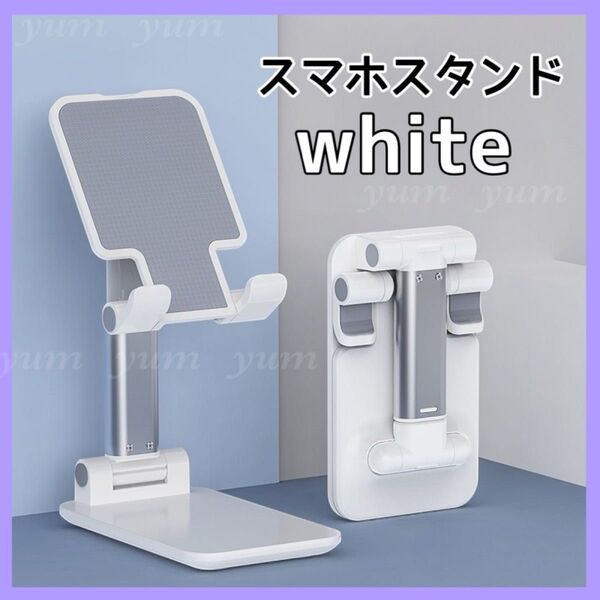 スマホスタンド 卓上 折り畳み 滑り止め 高さ調整 伸縮 角度 タブレット白 ホワイト