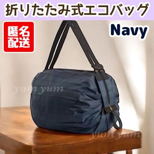 エコバッグ ネイビー 折りたたみ 大容量 コンパクト 肩掛け 洗える シュパットタイプコンパクト