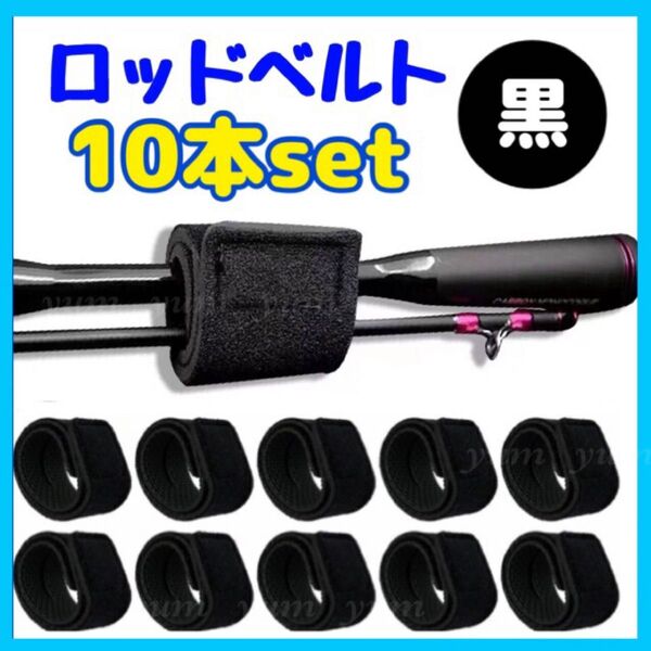 10本 ロッドベルト 釣り竿バンド 釣り 保護ベルト 結びバンド 釣り具 固定 収納