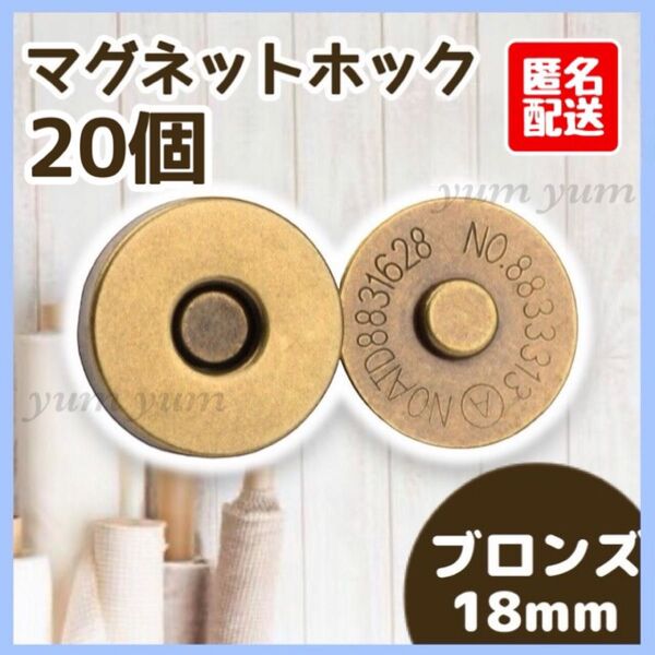 マグネットボタン差し込み式 ホック 手芸 ハンドメイド 18mm ブロンズ20個