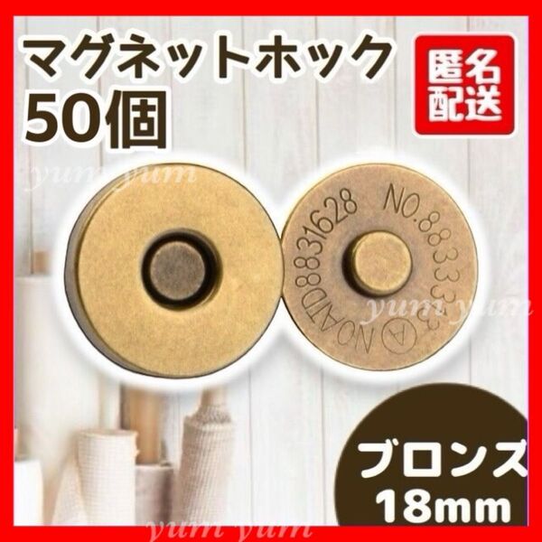 マグネットボタン差し込み式 ホック 手芸 ハンドメイド 18mm ブロンズ50個