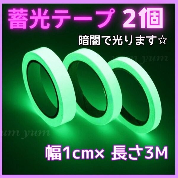 【2個】蓄光テープ 夜光 暗闇で光る テープ 停電対策 防災 発光 1cm 3M