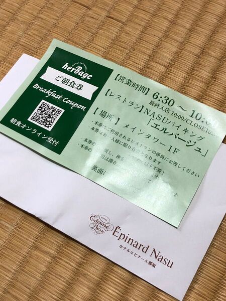 エピナール那須 朝食券 一枚