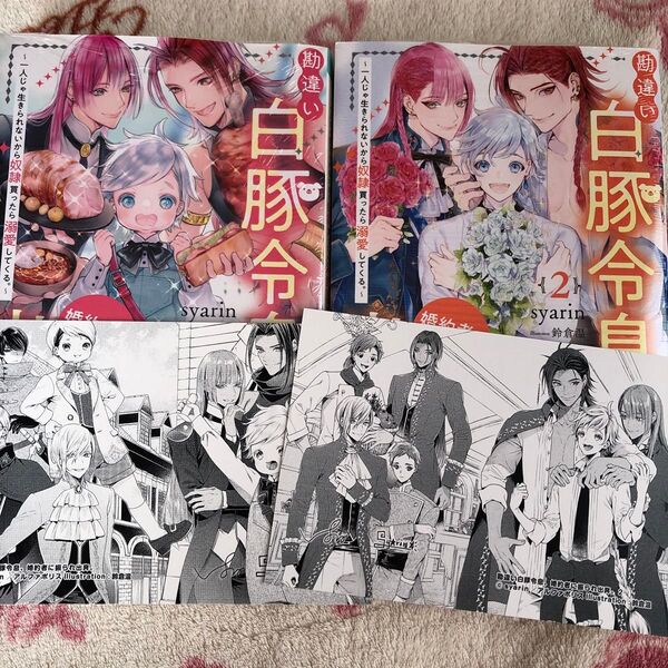 ☆新品『勘違い白豚令息、婚約者に振られ出奔。一人じゃ生きられないから奴隷買ったら溺愛してくる。』鈴倉温 ボーイズラブ 限定特典
