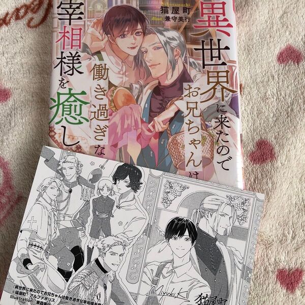 ☆新品『異世界に来たのでお兄ちゃんは働き過ぎな宰相様を癒したいと思います』猫屋町 兼守美行 限定特典 ボーイズラブ イラストカード