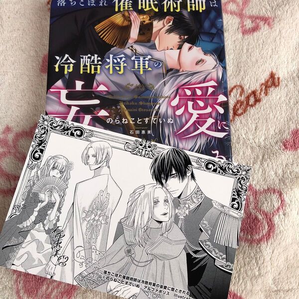 ☆新品『落ちこぼれ催眠術師は冷酷将軍の妄愛に堕とされる』 のらねことすていぬ 石田惠美 ボーイズラブ 限定特典 SSイラストカード
