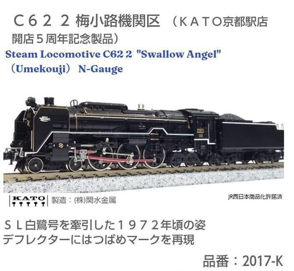 KATO Nゲージ 蒸気機関車 C62 2 "Swallow Angel" 梅小路機関区 2017-K