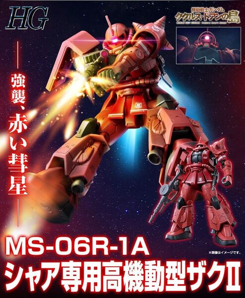 HG 機動戦士ガンダム ククルス・ドアンの島 シャア専用高機動型ザクⅡ
