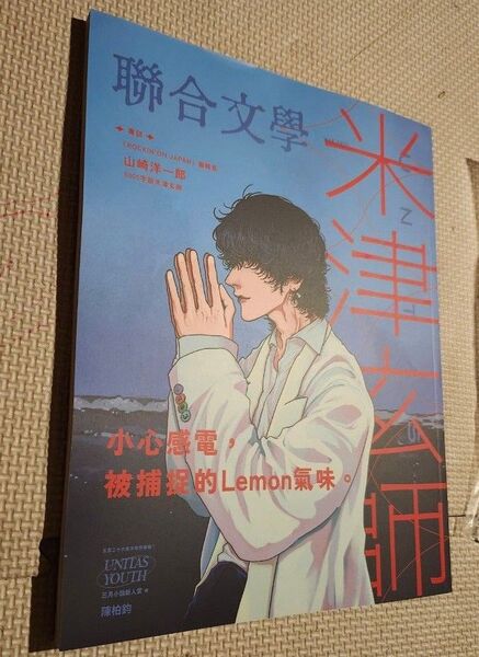 台湾限定 台湾 雑誌 米津玄師特集号 聯合文学