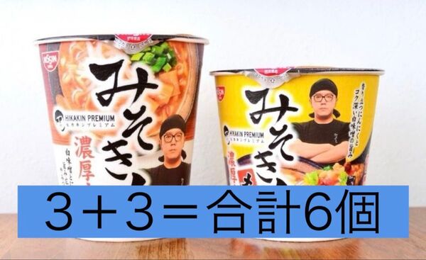みそきん計6点