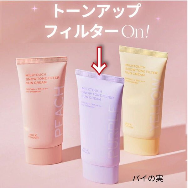 ミルクタッチ サンクリーム 化粧下地 トーンアップ #オーロラパープル