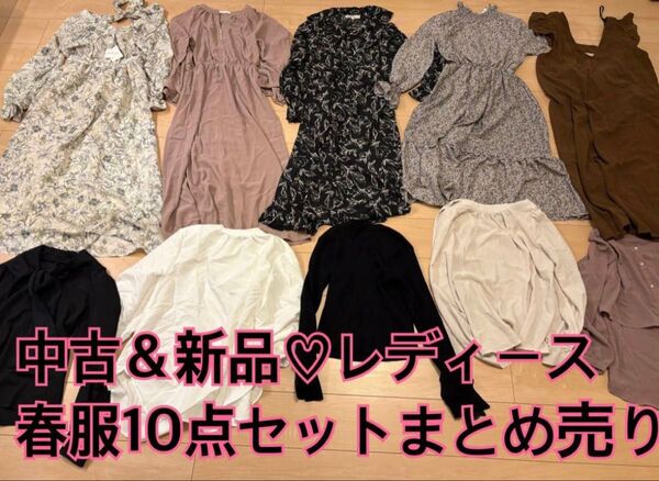 中古レディース春服10点セットまとめ売り