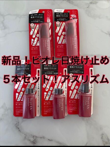 新品ビオレUV アスリズムロングプッシュノンガスミスト×5本セット最高クラスUV