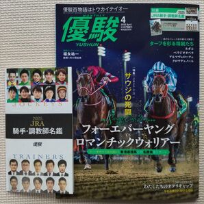 優駿 2025年4月号 騎手・調教師名鑑付 新品未読