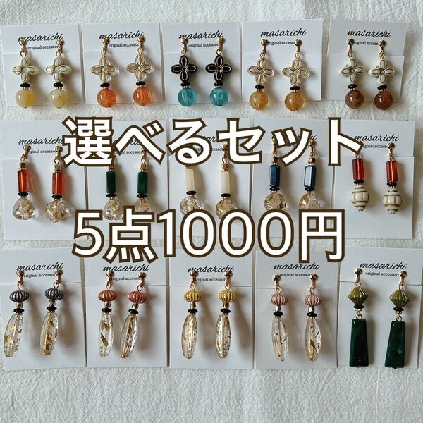 5点で1000円!1つ200円のお買い得セット!【金属クリップイヤリング】ピアスへ変更可能 さらに 2セット目-100円