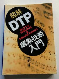 『図解DTP編集技術入門』