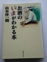 『お酒の「いま」がわかる本』山本祥一朗著_画像1