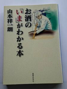 『お酒の「いま」がわかる本』山本祥一朗著