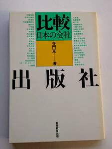 『比較日本の会社 出版社』寺門 克著