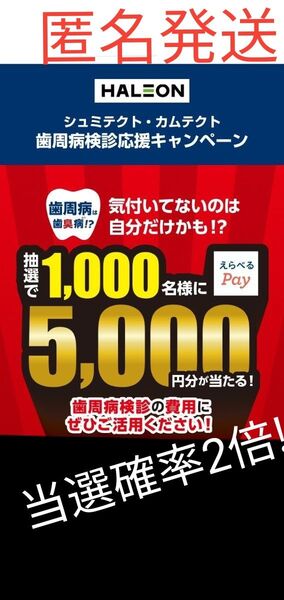 懸賞応募★歯周病検診応援キャンペーン 当選確率2倍のレシート!! えらべるPay5000円分が抽選で1000名様に当たる!匿名発送