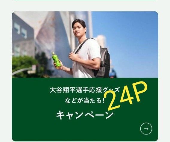 懸賞応募 大谷翔平選手応援グッズなどが当たる!キャンペーン 24P 伊藤園 レシート応募 匿名発送 送料込
