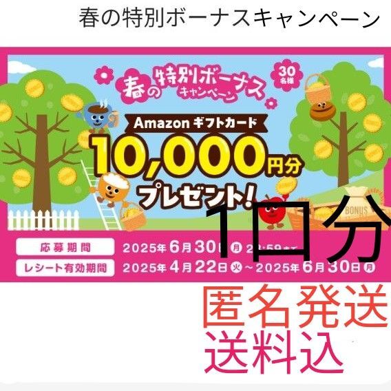 懸賞応募「森永乳業 春の特別ボーナスキャンペーン」1口分 レシート応募 匿名発送 送料込