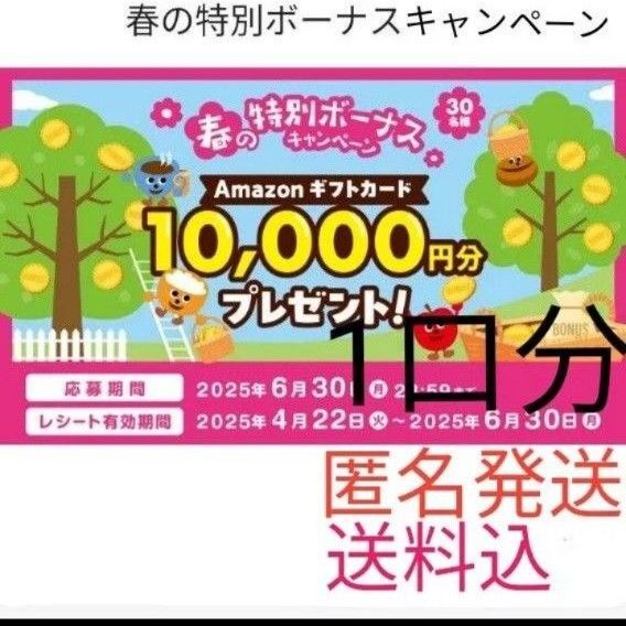 懸賞応募「森永乳業 春の特別ボーナスキャンペーン」1口分 レシート応募 匿名発送 送料込